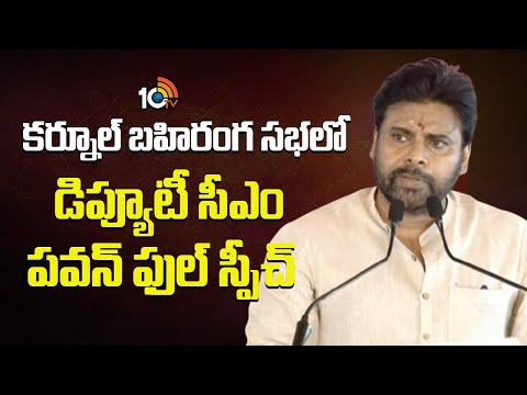 కర్నూల్ బహిరంగ సభలో డిప్యూటీ సీఎం పవన్ ఫుల్ స్పీచ్ | Dy CM Pawan Full Speech At Kurnool Public Meet - 10TVNEWSTELUGU