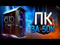 🔥 НОВЫЙ ИГРОВОЙ ПК ЗА 50 000 Рублей! Комп На Заказ #1