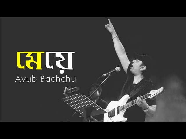 Meye | মেয়ে | Ayub Bachchu | Bangla Hit Song | AUDIO | Bee Music Company class=