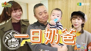 One Day Babysitter | Good Job, Taiwan! #94