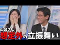 【大島璃音】とうとう自分の解説スタイルに俳句を取り入れてしまう山口さんと爆笑するのんちゃん