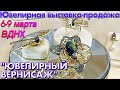 ЮВЕЛИРНАЯ ВЫСТАВКА-ПРОДАЖА "Ювелирный вернисаж" | 6-9 марта 2021 | Москва, ВДНХ, павильон 55