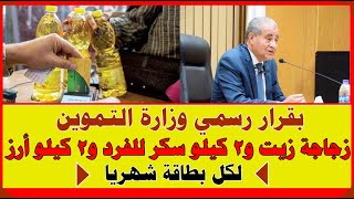 وزارة التموين..زجاجة زيت و2 كيلو سكر للفرد و2 كيلو أرز لكل بطاقة شهرياابتداء من شهر ابريل2021