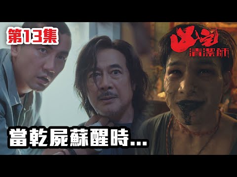 凶宅清潔師 | 當乾屍蘇醒時...｜靈異｜鬼節｜恐怖｜通靈｜TVB港劇精華｜港劇｜洪永城｜李成昌｜傅嘉莉｜鄭俊弘