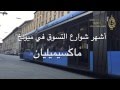 ألمانيا أشهر شوارع التسوق في ميونخ شارع ماكسيميليان 