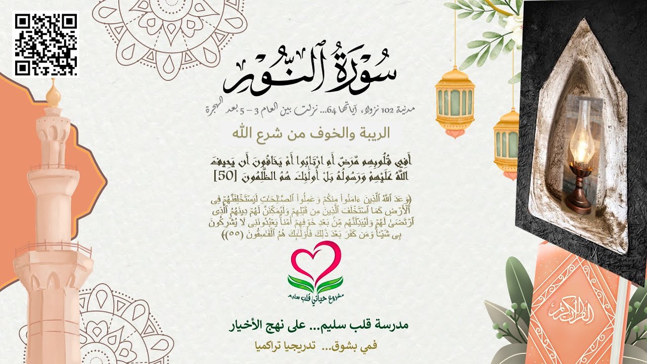 24-سورة النور؛ أَفِي قُلُوبِهِم مَّرَضٌ أَمِ ارْتَابُوا أَمْ يَخَافُونَ أَن يَحِيفَ اللَّهُ عليهم