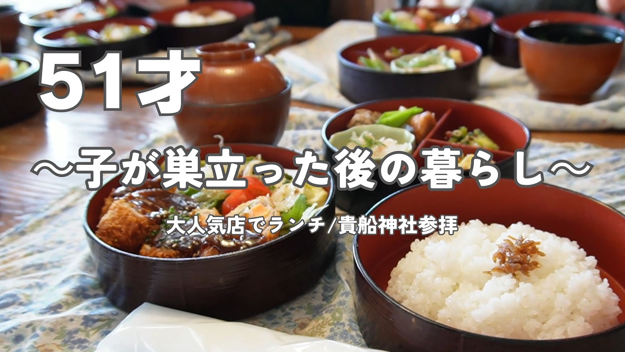 午年なので貴船神社と鞍馬寺参拝｜大人気店でランチ｜オーブン調理で主菜と副菜がいっぺんに完成｜51才｜子が巣立った後の暮らし