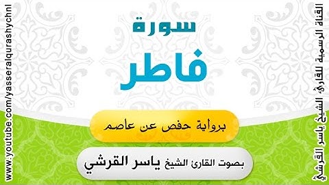سورة فاطر برواية حفص عن عاصم - القارئ الشيخ - ياسر القرشي