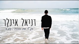 Video thumbnail of "דניאל אינלר - תן לי את הכח (קליפ רשמי) | Daniel Inler - Ten li et hacoach (Official Video)"