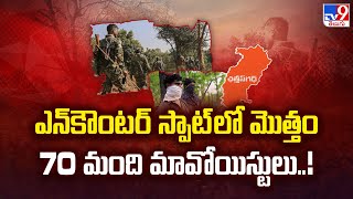 Chhattisgarh Encounter: ఎన్‌కౌంటర్ స్పాట్ లో మొత్తం 70 మంది మావోయిస్టులు..! - TV9