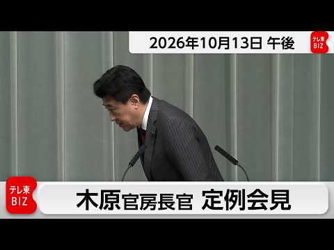 木原官房長官 定例会見【2026年10月13日午後】