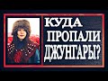 ДЖУНГАРЫ. Кто они? Почему они исчезли?