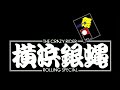 ぶっちぎりRock'n Roll~あせかきベソかきRock'n Roll run~銀ばるRock'n Roll(銀蝿一家祭)/ TCR横浜銀蝿RS