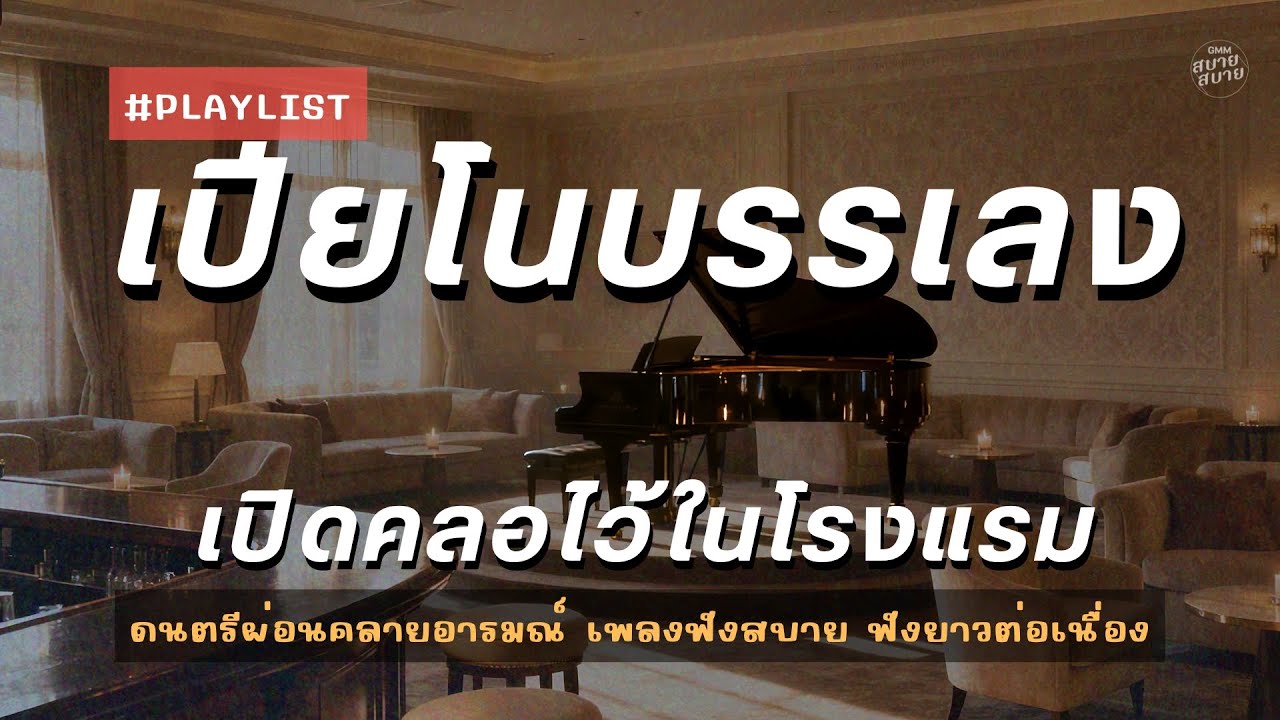 รวมเพลงเปียโนบรรเลง เพลงเพราะๆ เปิดคลอไว้ในโรงแรม | Piano Hotel Lobby Music
