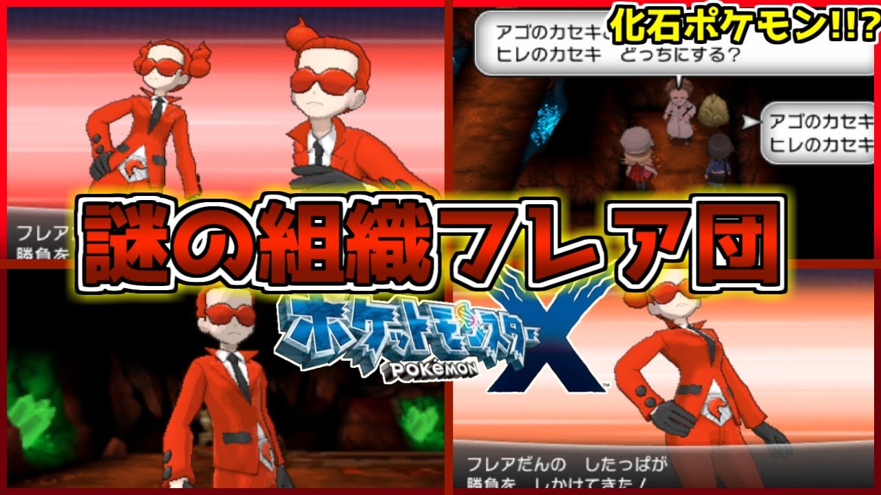 謎の集団フレア団が過去一ダサいのに過去一派手なんやが ポケモンx 6 Youtube