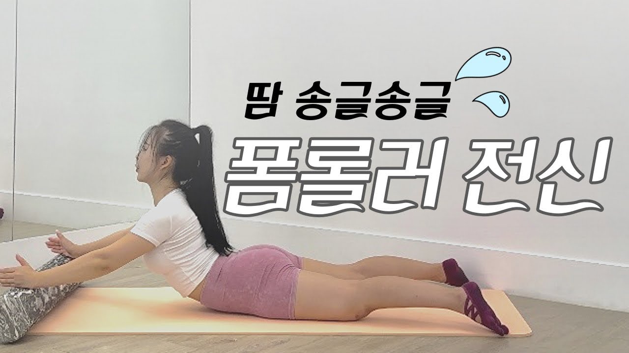 무나홈트ㅣ폼롤러전신근력ㅣ땀이 송글송글 💧또르르 나는 전신군살빼기운동