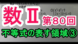 【高校数学】　数Ⅱ－８０　不等式の表す領域③