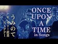 ONCE UPON A TIME(IN SONGS)- うみのて @ NEW MUSIC,NEW LIFE!大塚編