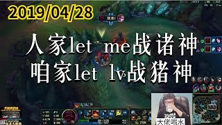 东北大鹌鹑0428P5 奥恩：人家let me战诸神，咱家let lv战猪神