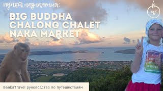 Зимовка в Тайланде обзор Chalong Chalet Resort Longstay Big Buddha Phuket Ночной рынок Naka Market