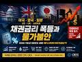 미국·영국·일본 채권금리 폭등과 물가불안 Bond Yield Shock 이재백대표 ONEECOTV 260518.