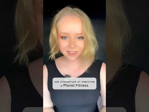 Как отменить членство в Planet Fitness😊 #сша #жизньвсша #planetfitness