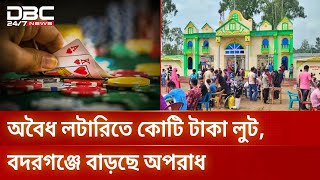 বদরগঞ্জে কুটির শিল্পের আড়ালে জুয়া-অশ্লীলতার জমজমাট আসর | Rangpur | DBC NEWS screenshot 1