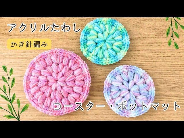 Crochet: How to make thick coasters and pot mats. Recommended for