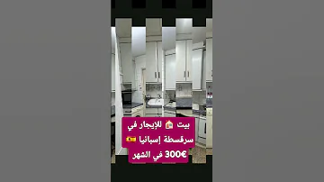 بيت للإيجار في سرقسطة إسبانيا 300 في الشهر 