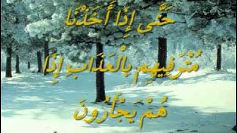 تلاوة خاشعة ما تيسر من سورة المؤمنون محمد اللحيدان