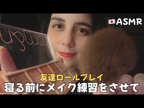 【🇯🇵ASMR】寝る直前に適当なメイクの練習をする友達ロールプレイ💄(睡眠導入、雑)