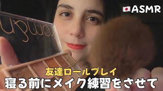 【🇯🇵ASMR】寝る直前に適当なメイクの練習をする友達ロールプレイ💄(睡眠導入、雑)