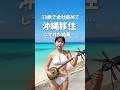 23歳で会社辞めて沖縄移住した結果… 収入は下がりました。#沖縄移住 #ノマド #フリーランス #沖縄生活 #沖縄三線 #三線初心者