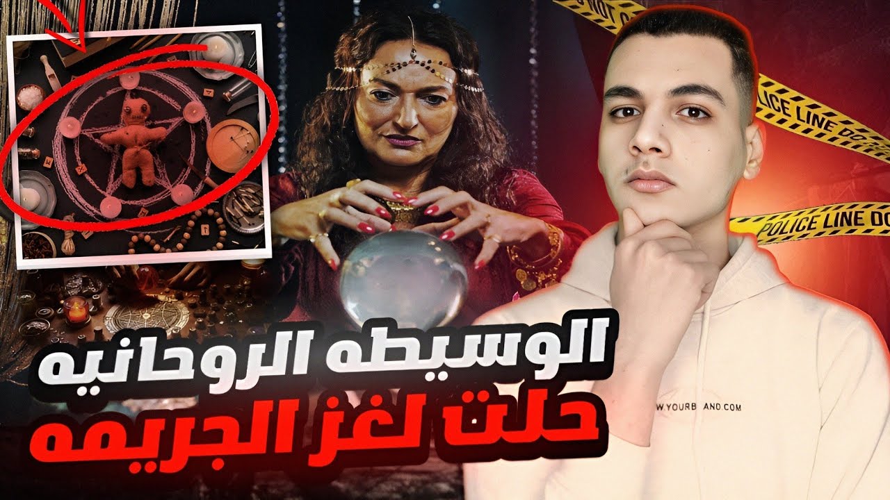 ابنكم مخـ ـطوف وهيقـ😵ـتلوه في خلال 24 ساعه || وسيطه روحانيه تحاول حل لغز الجريـ ـمه