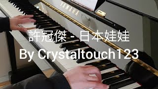 許冠傑- 日本娃娃 完整鋼琴版 Sam Hui Japanese Doll piano