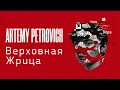 Artemy Petrovich — Верховная жрица
