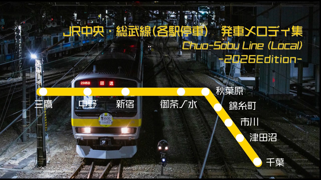 【新】JR中央・総武線（各駅停車） 発車メロディ集 -2026Edition-