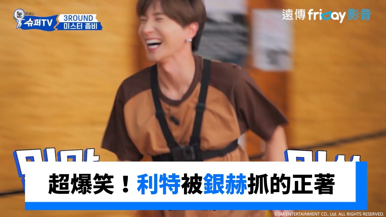 超爆笑！利特被銀赫抓的正著_《Woke Up to Super TV》第5集_friDay影音韓綜線上看