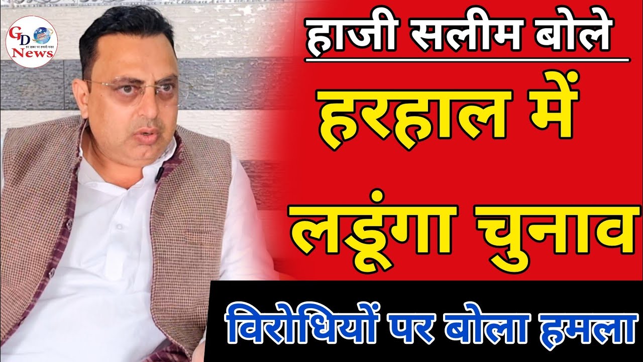 हाजी सलीम बोले हरहाल में लडूंगा चुनाव, विरोधियों पर बोला भयंकर हमला | #gdnews #rld #saharanpur 