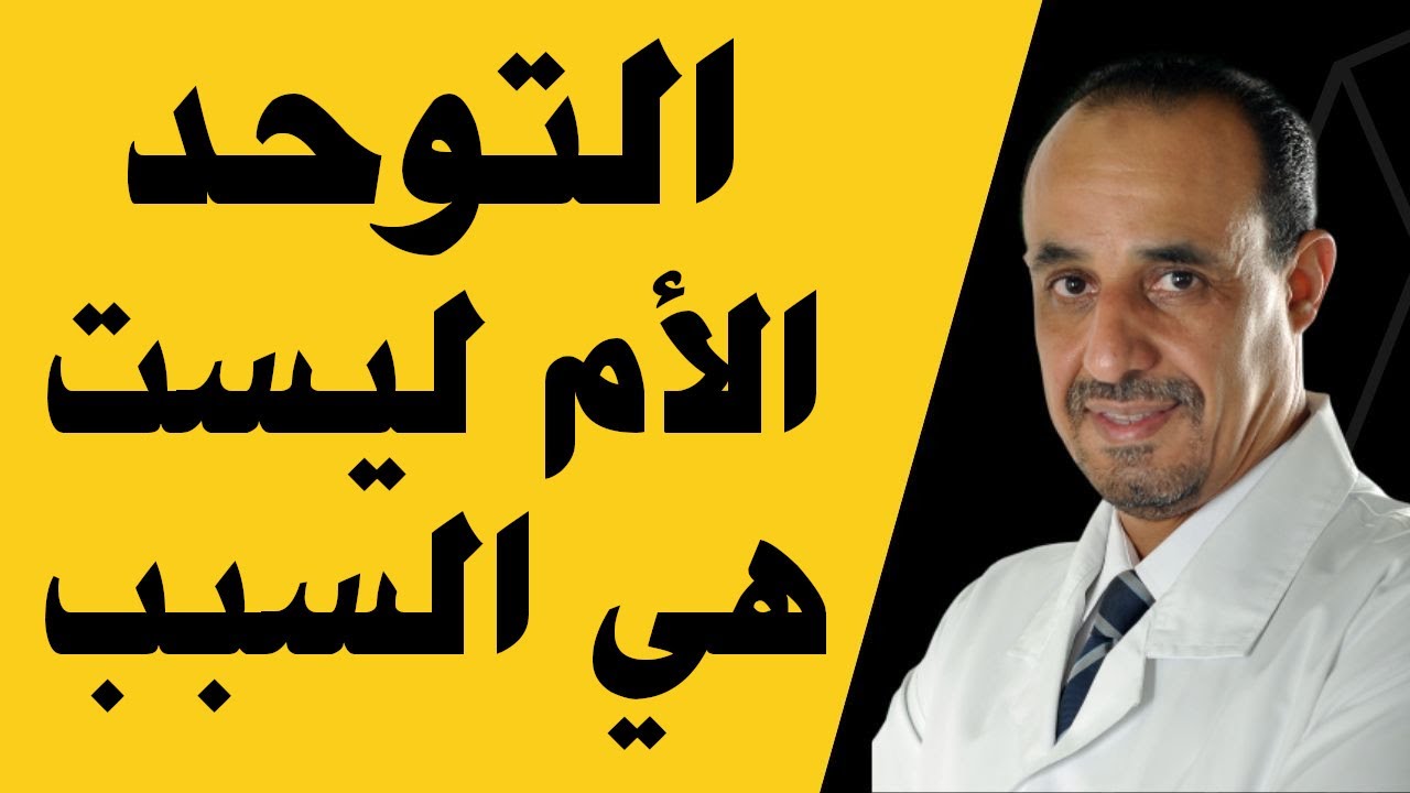 التوحد - الأم ليست هي السبب