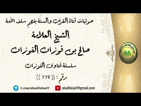 سلسلة فتاوى الفوزان حلقة رقم : (770) . الشيخ العلامة صالح بن فوزان بن عبد الله الفوزان .