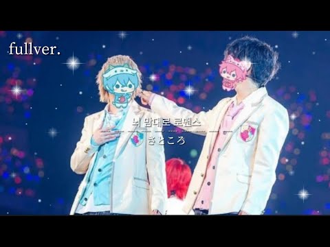 뇌 맘 대 로 로 맨 스 / さ と こ ろ