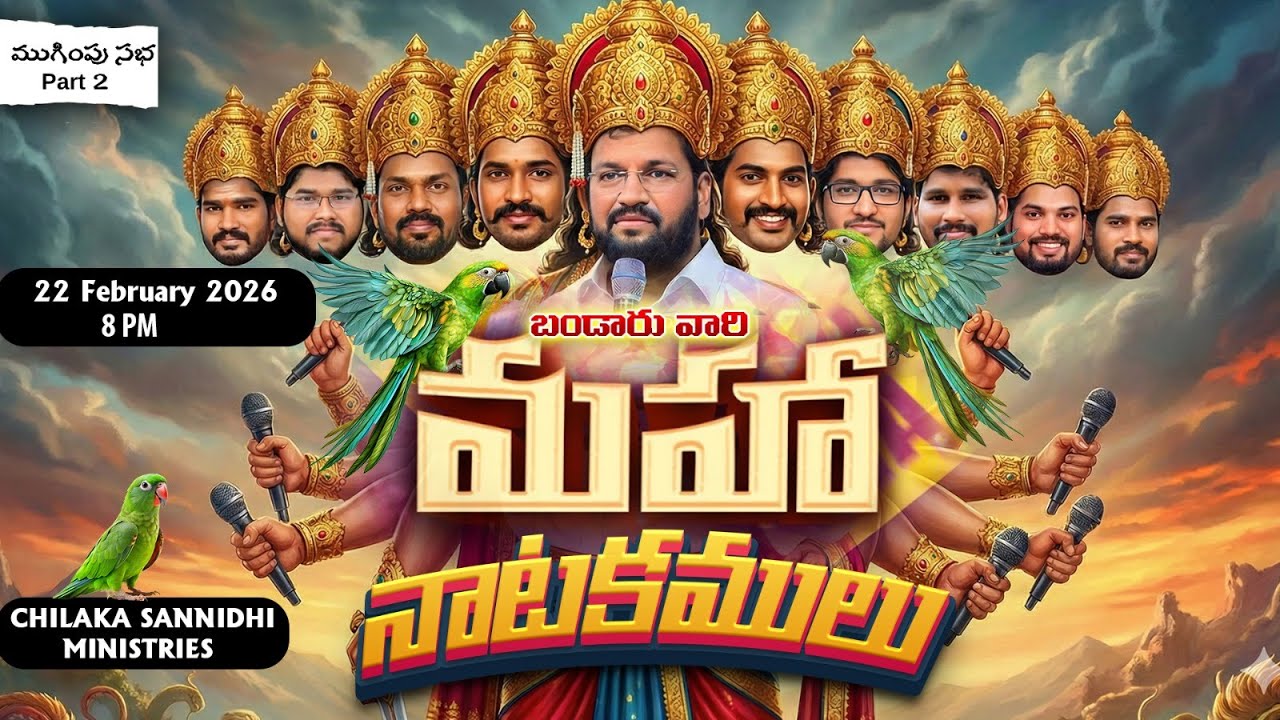 చిలక సన్నిధి వారి మహానాటకములు - Part -2