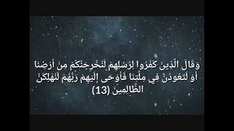 سورة إبراهيم.. وقال الذين كفروا لرسلهم لنخرجنكم من أرضنا .. تلاوة ماتعة خاشعة