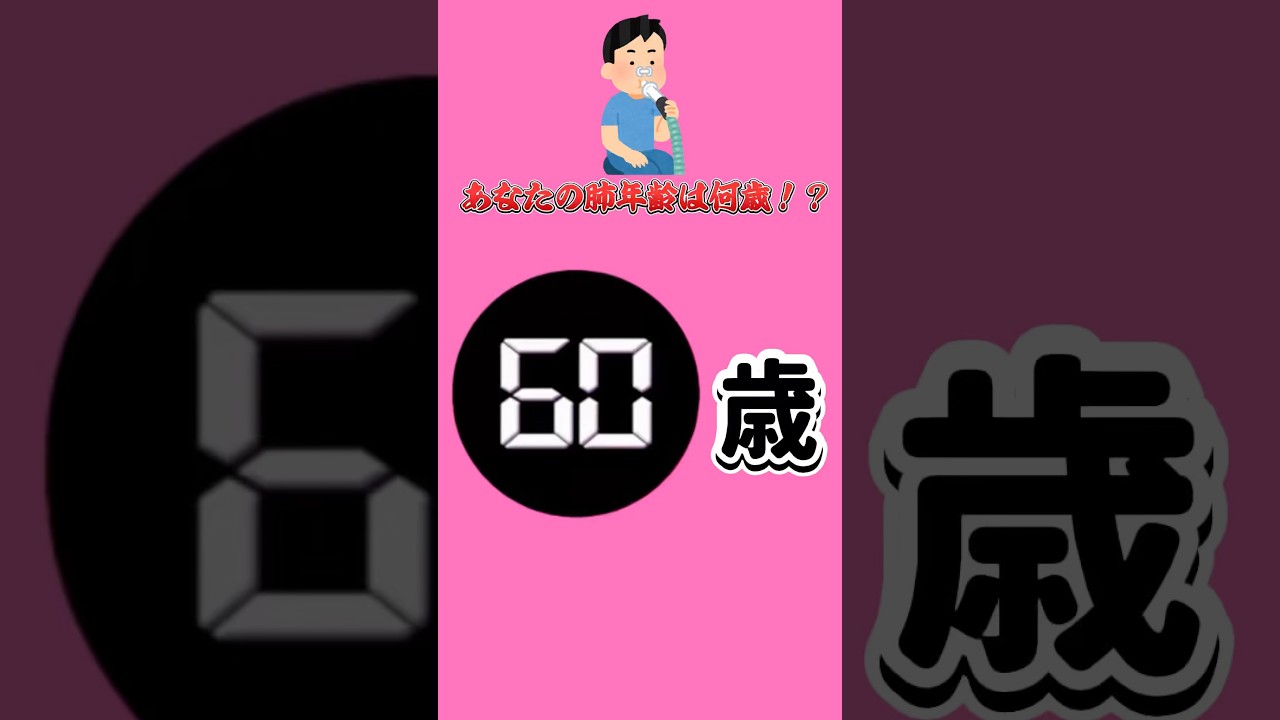 あなたの肺年齢は何歳!? #暇つぶし #ミニゲーム #クイズ