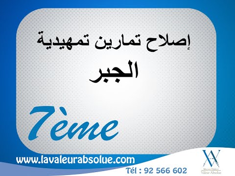 رياضيات إصلاح تمارين تمهيدية الجبر سابعة أساسي