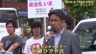 20160619 ぼくしゅけ〜杉尾ひでやさんご挨拶