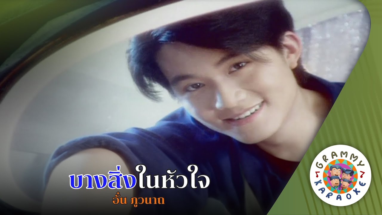 คาราโอเกะ บางสิ่งในหัวใจ (Bang-Sing-Nai-Hua-Jai) - อั๋น ภูวนาถ [ Original Karaoke ]