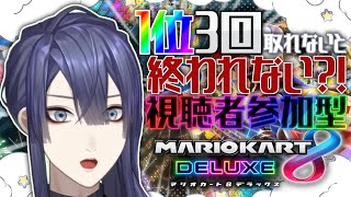 【マリオカート８DX】3連続1位取れないと終われない？！視聴者参加型マリカ【長尾景/にじさんじ】