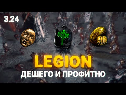 Видео: LEGION - ОТЛИЧНЫЙ ФАРМ ДЛЯ НОВИЧКОВ В ПОЕ 3.24